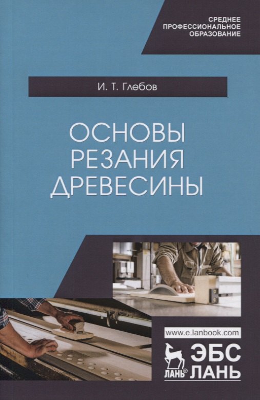 

Основы резания древесины. Учебное пособие