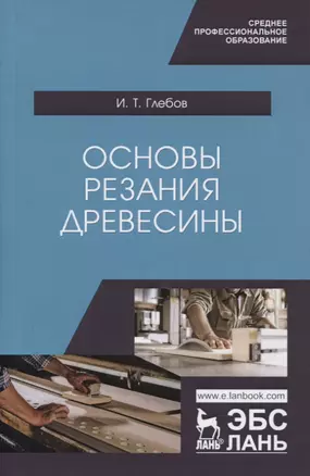 Основы резания древесины. Учебное пособие — 2797512 — 1