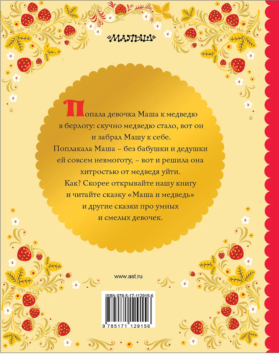 Маша и медведь - купить книгу с доставкой в интернет-магазине  «Читай-город». ISBN: 978-5-17-112915-6