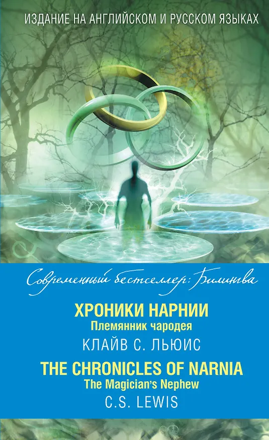 Книга Хроники Нарнии. Племянник чародея = The Chronicles of Narnia. The Magician`s Nephew (Клайв Льюис) — 1