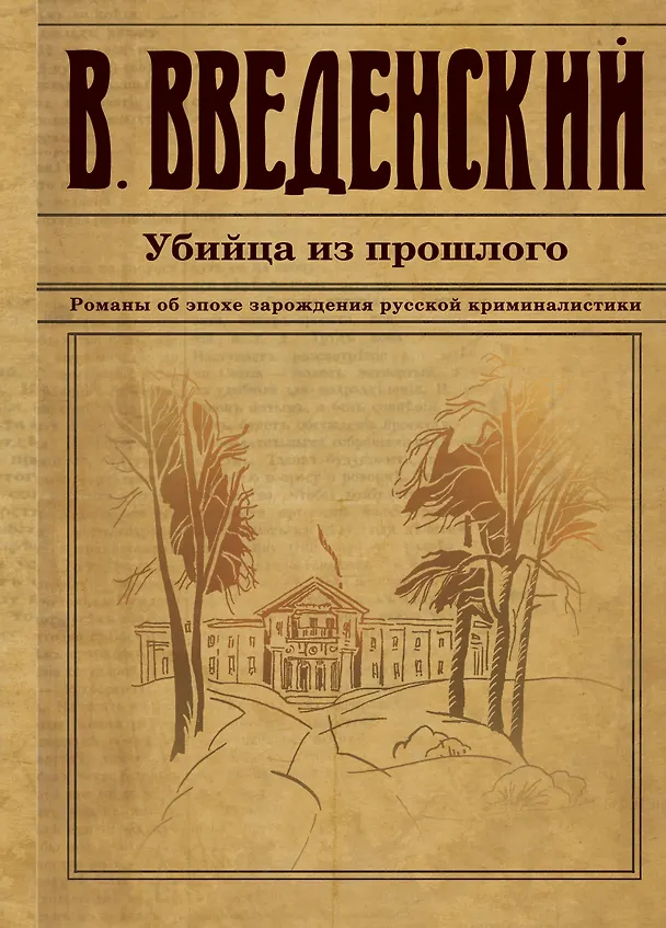 Книга Убийца из прошлого (Валерий Введенский) — 1