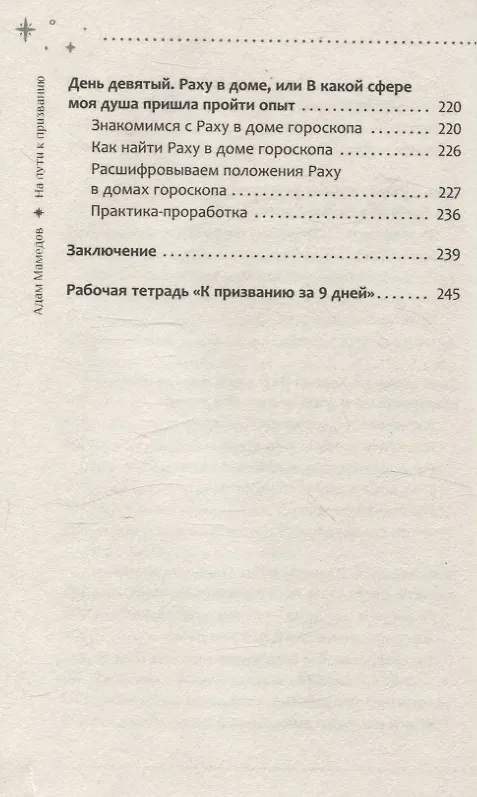 Книга На пути к призванию. Ведическая астрология и ваша судьба (Адиль Мамедов) — 5