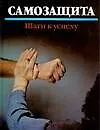 Книга Самозащита: Шаги к успеху (Джоан М. Нельсон)