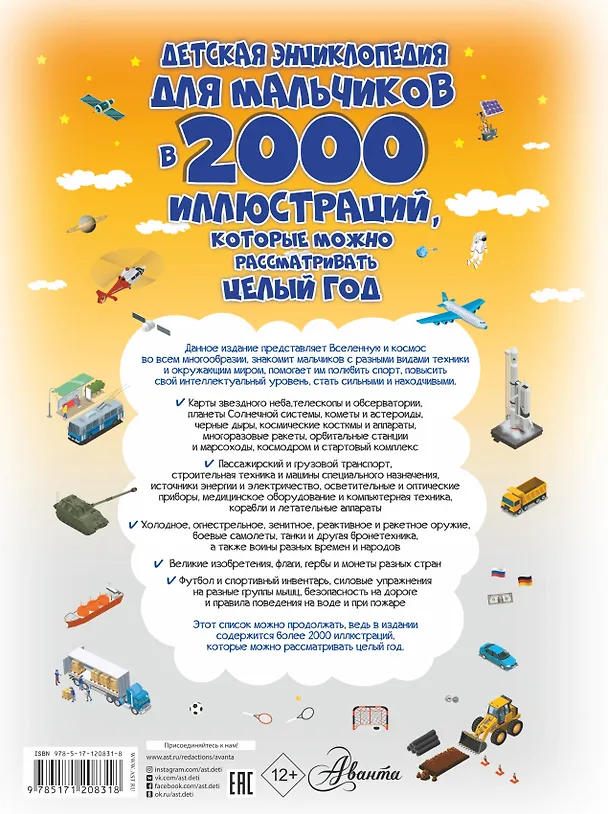Книга Детская энциклопедия для мальчиков в 2000 иллюстраций, которые можно рассматривать целый год (Дарья Ермакович) — 2