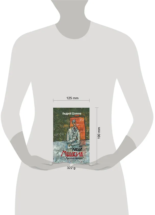 Книга Доктор Мышкин. Приемное отделение (Андрей Шляхов) — 4