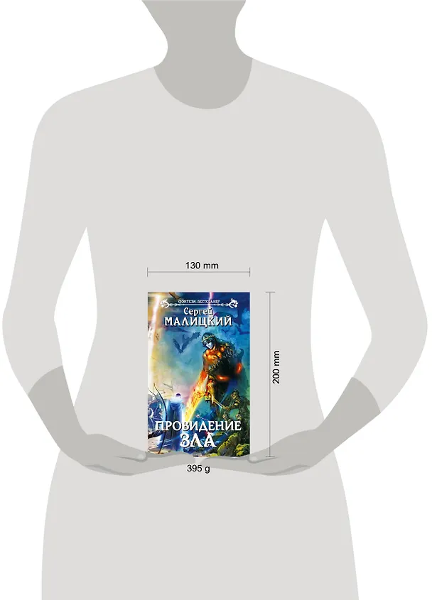 Книга Провидение зла: фантастический роман (Сергей Малицкий) — 4