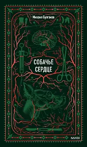 Собачье сердце. Вечные истории