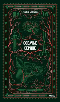Собачье сердце. Вечные истории