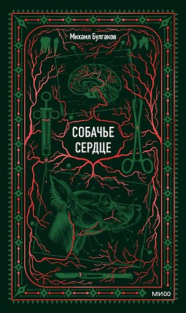 Собачье сердце. Вечные истории