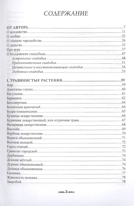Книга Травник. Магические свойства растений II (специи, травы, деревья) () — 2