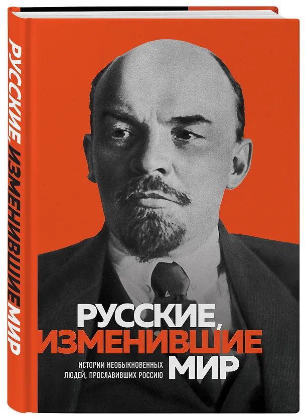 Книга Великие русские, изменившие мир (Ленин) (Эдуард Сирота) — 4