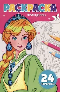 Раскраска. Принцессы