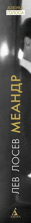 Книга Меандр (Лев Лосев) — 3