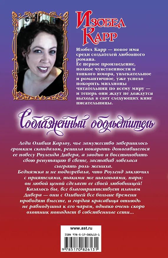 Книга Соблазненный обольститель : роман (Изобел Карр) — 2