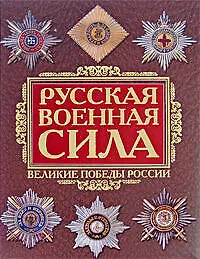 Русская военная сила.Тысячелетие войн