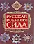 Русская военная сила.Тысячелетие войн — 2177922 — 1