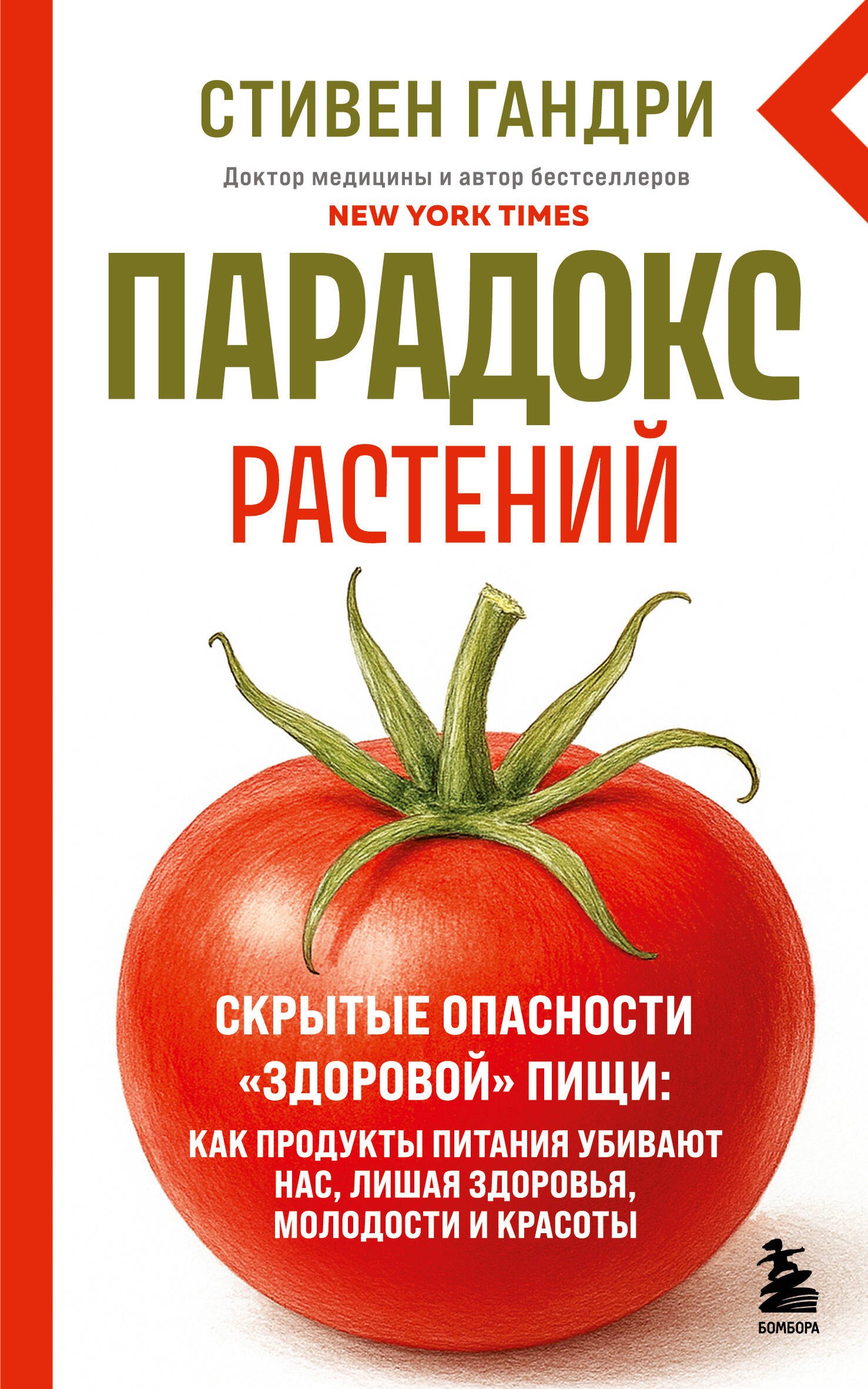 Парадокс растений. Скрытые опасности "здоровой" пищи: как продукты питания убивают нас, лишая здоровья, молодости и красоты (новое оформление)