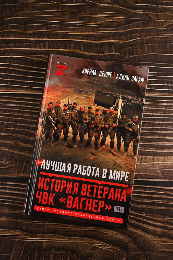 Книга Лучшая работа в мире: история ветерана ЧВК «Вагнер» (Кирилл Деюре, Адиль Зараф) — 5