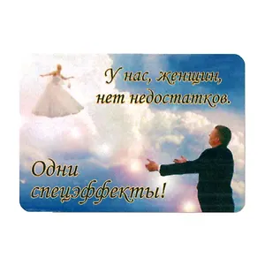 Сувенир МАГНИТИК Магнит 9,5*6,5см "Афоризмы":"У нас, женщин, нет недостатков..."