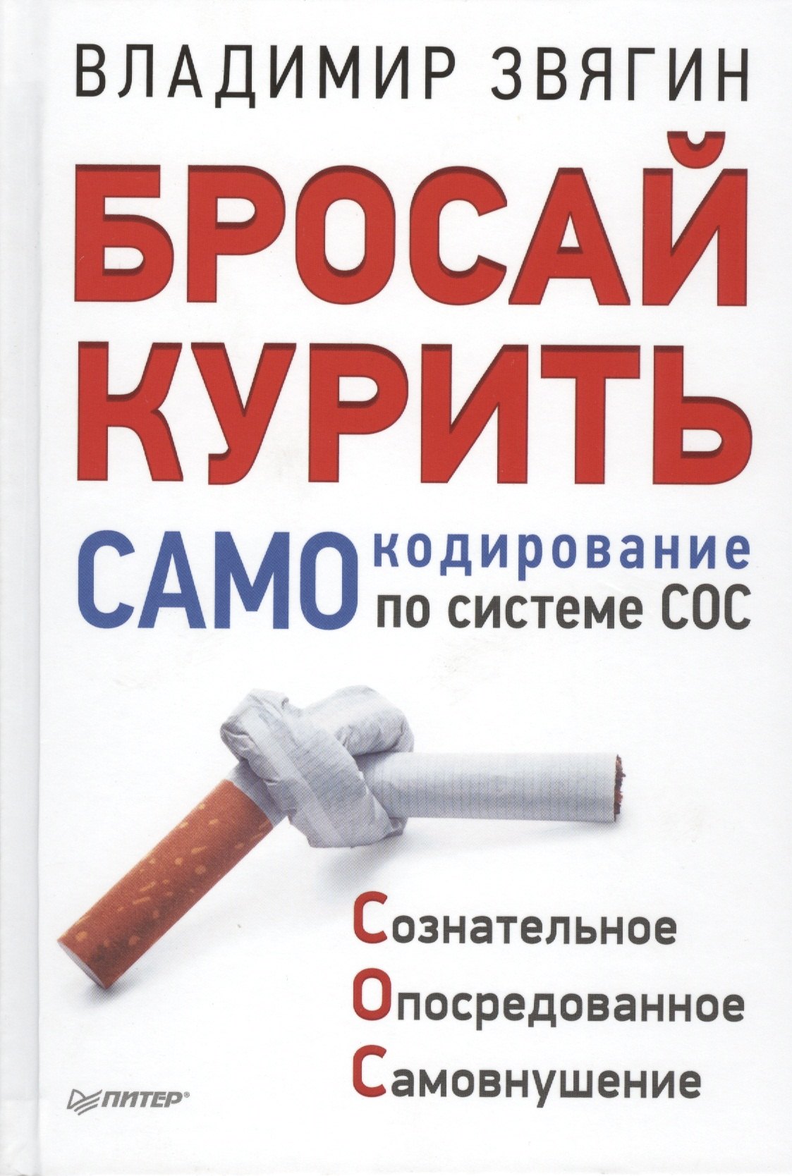 

Бросай курить! САМОкодирование по системе СОС