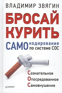 Бросай курить! САМОкодирование по системе СОС