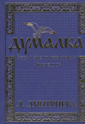 Думалка: Вверх и вниз по реке времени. В 2-х частях. Часть первая. Армагеддон (комплект из 2 книг) — 2481680 — 1