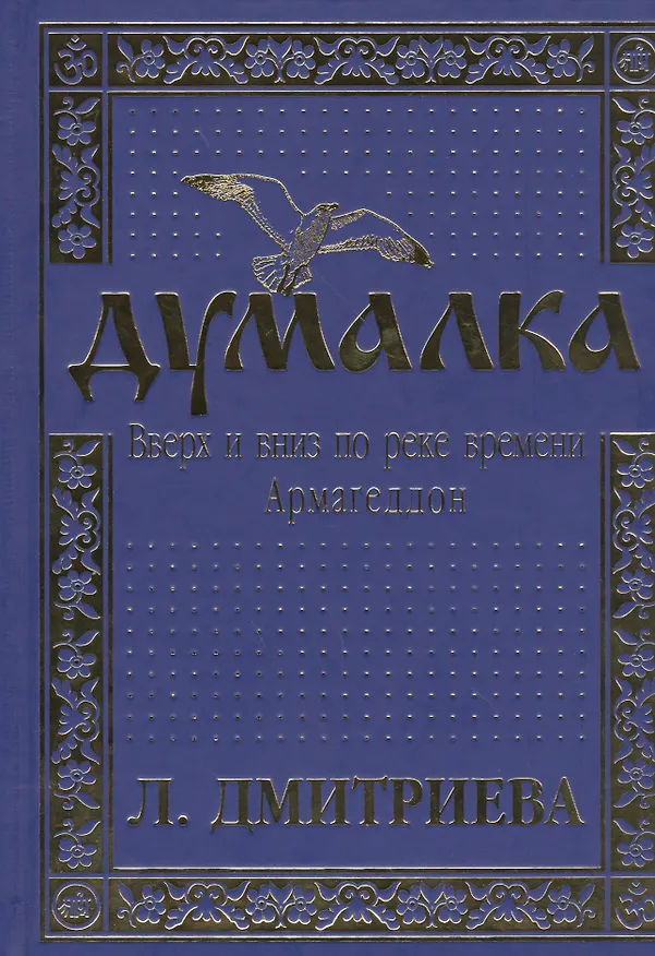 Книга Думалка: Вверх и вниз по реке времени. В 2-х частях. Часть первая. Армагеддон (комплект из 2 книг) (Лариса Дмитриева) — 1