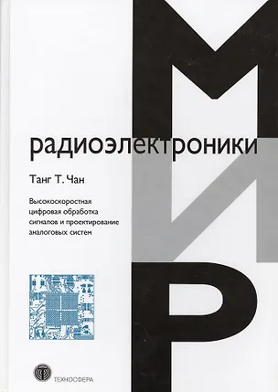 Книга Высокоскоростная цифровая обработка сигналов  и проектирование аналоговых систем (Т. Чан Танг)