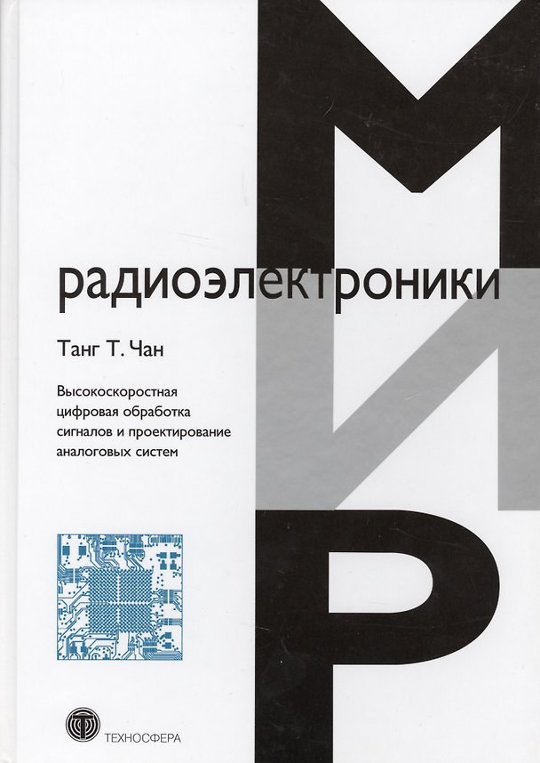 Книга Высокоскоростная цифровая обработка сигналов и проектирование аналоговых систем (Т. Чан Танг) — 1