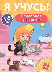 Сенсорное развитие (4-5 лет)