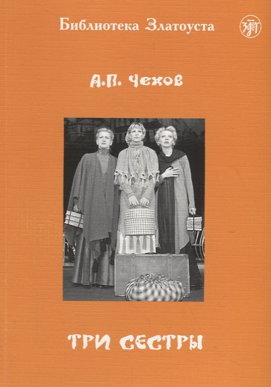 Книга Три сестры: адаптированный текст для 5 уровней владения русским языком. С комментариями (Антон Чехов) — 1