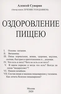 Оздоровление пищею