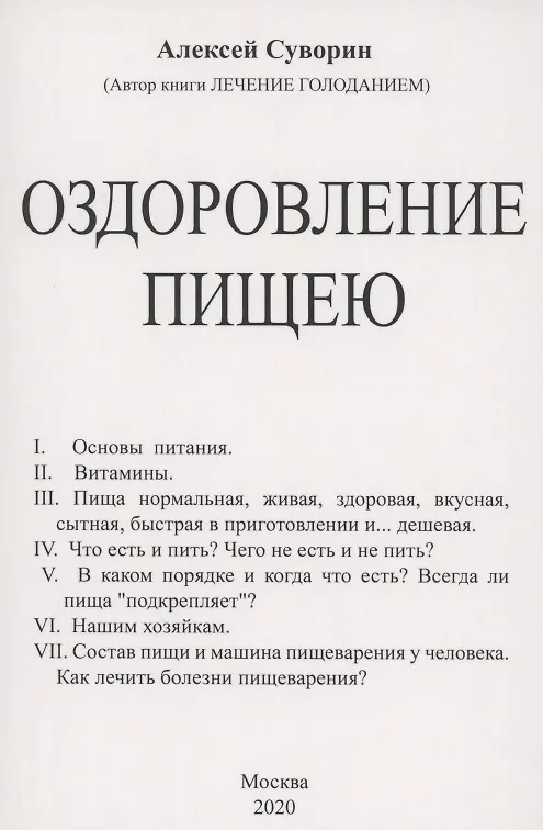 Книга Оздоровление пищею (Алексей Суворин) — 1