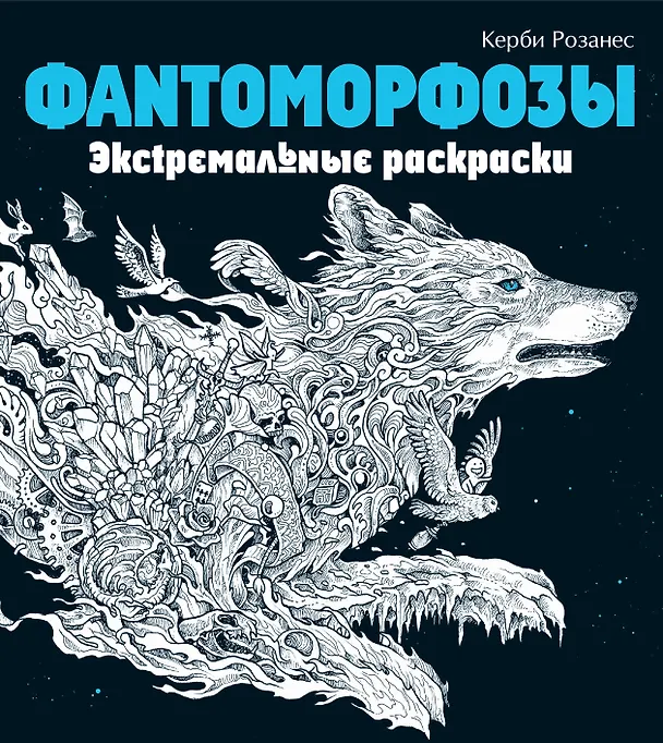 Книга Фантоморфозы. Экстремальные раскраски (Керби Розанес) — 1