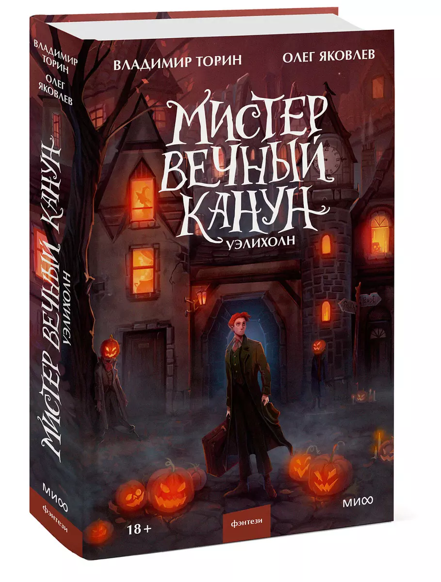 Мистер Вечный Канун. Уэлихолн (Владимир Торин, Олег Яковлев) - купить книгу  с доставкой в интернет-магазине «Читай-город». ISBN: 978-5-00195-734-8