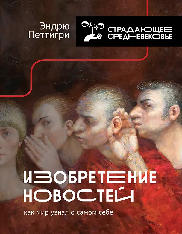 Книга Изобретение новостей. Как мир узнал о самом себе (Эндрю Петтигри) — 1