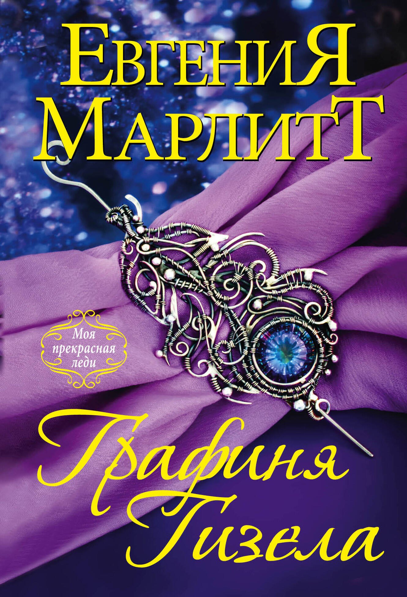 

Графиня Гизела