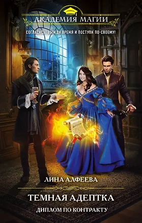 Книга Темная адептка. Книга вторая. Диплом по контракту (Лина Алфеева)