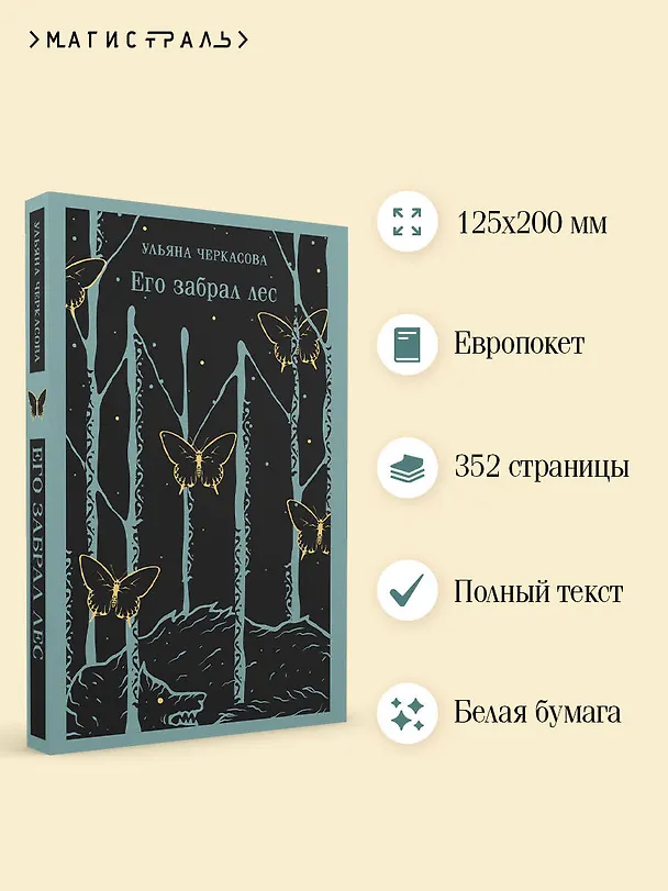Книга Его забрал лес (Ульяна Черкасова) — 7