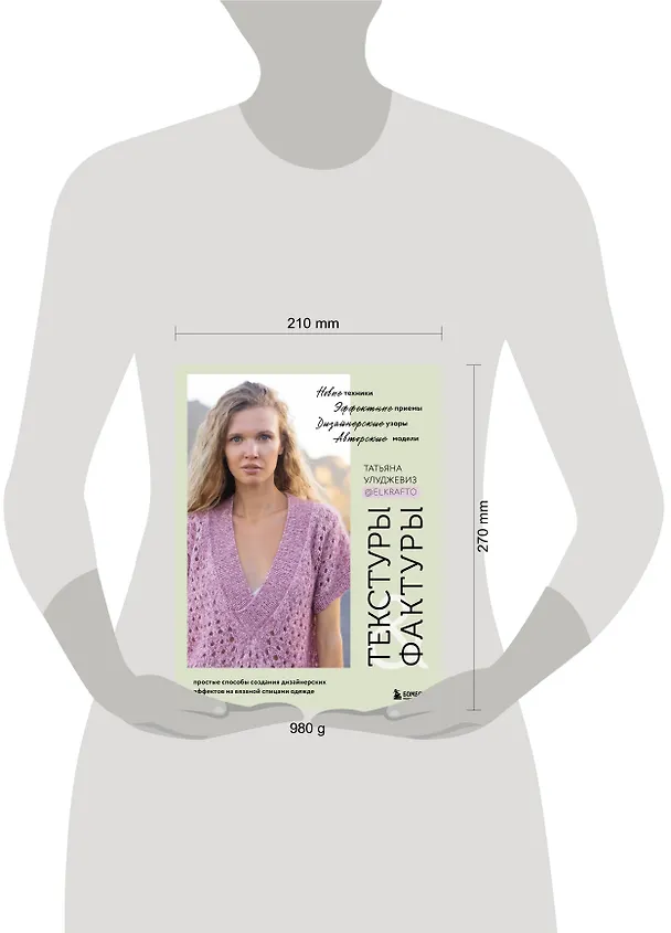 Книга Текстуры и фактуры. Простые способы создания дизайнерских эффектов на вязаной спицами одежде (Татьяна Улуджевиз) — 9
