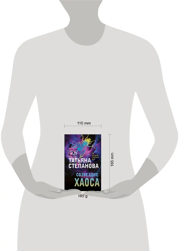Книга Созвездие Хаоса (Татьяна Степанова) — 5