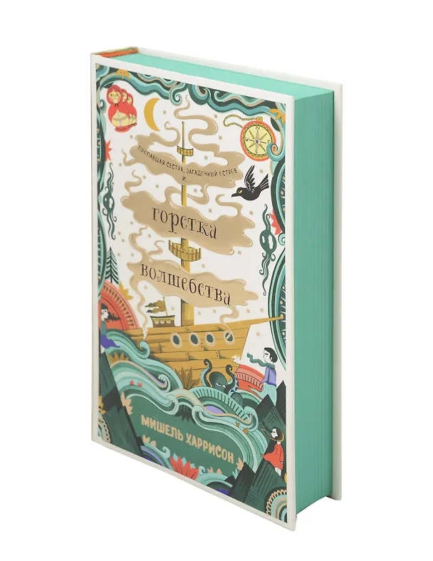 Книга Горстка волшебства (Мишель Харрисон) — 9
