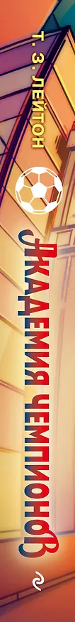 Книга Академия Чемпионов. Путь к мечте (Т. З. Лейтон) — 4