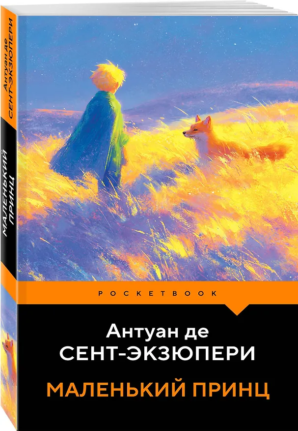 Книга Маленький принц (Антуан де Сент-Экзюпери) — 4