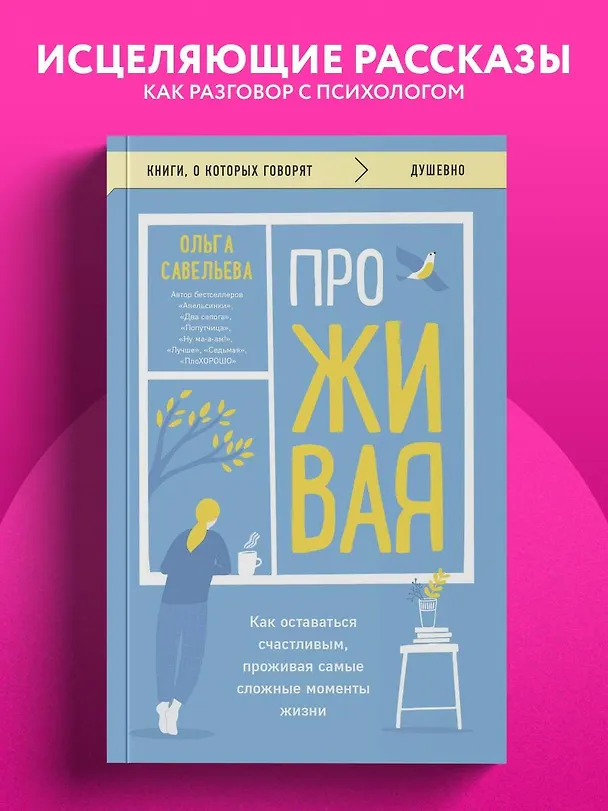 Книга ПроЖИВАЯ. Как оставаться счастливым, проживая самые сложные моменты жизни (Ольга Савельева) — 6