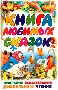 Книга любимых сказок: Программа обязательного дошкольного чтения — 2073588 — 1