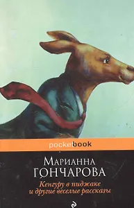 Кенгуру в пиджакеи др.вес.рассказы