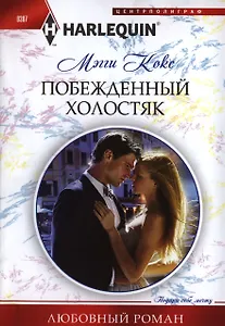 Побежденный холостяк