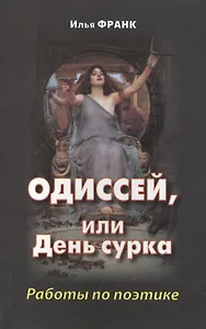 Одиссей, или День сурка. Работы по поэтике