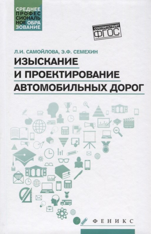 

Изыскание и проектирование автомобильных дорог